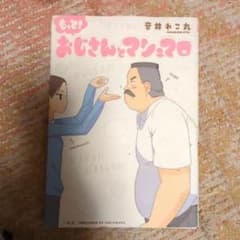 もっと!おじさんとマシュマロのサムネイル