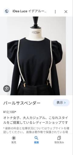 イデアルーチェパールサスペンダーのサムネイル