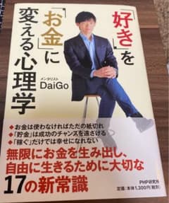「好き」を「お金」に変える心理学のサムネイル