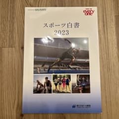 スポーツ白書 2023 笹川スポーツ財団のサムネイル