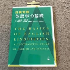 日英対照 英語学の基礎のサムネイル