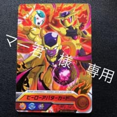 マー君　様　専用　スーパードラゴンボールヒーローズ　ヒーローアバターカードのサムネイル