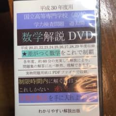 高専数学　解説DVD 平成30年度用のサムネイル