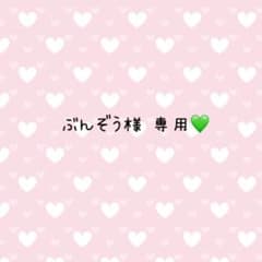 ぶんぞう様 専用のサムネイル