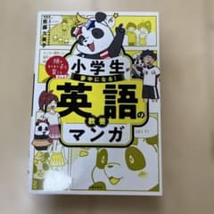 小学生が夢中になる! 英語の教養マンガのサムネイル