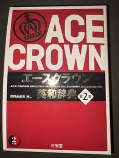 エースクラウン英和辞典　第2版のサムネイル