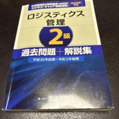 ロジスティクス管理 2級 過去問題集のサムネイル