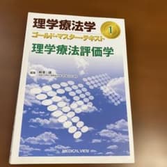 理学療法学ゴールド・マスター・テキスト 1 (理学療法評価学)のサムネイル