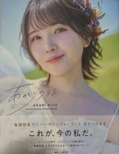 直筆サイン入り】鬼頭明里 写真集 あかりのまま - メルカリ