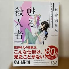 甦る殺人者 天久鷹央の事件カルテのサムネイル