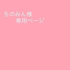 ちのみん様 専用のサムネイル