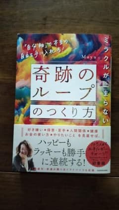 ミラクルが止まらない「奇跡のループ」のつくり方 「自分軸」で本当の自由を手に入…のサムネイル