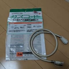 新品ガスコード1メートルのサムネイル