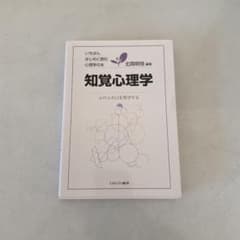 知覚心理学 : 心の入り口を科学するのサムネイル