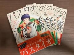 パスタの流儀 全1〜5巻セット 才谷ウメタロウ 花形怜【初版】のサムネイル