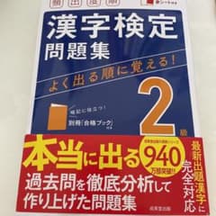 頻出度順 漢字検定2級問題集のサムネイル