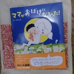 【新品】ママがおばけになっちゃった！ 新品未使用のサムネイル