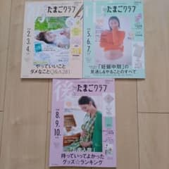 たまごクラブ初中後3冊&別冊セット　22~23年のサムネイル