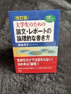 改訂版 大学生のための論文・レポートの論理的な書き方のサムネイル