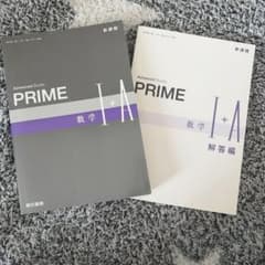 PRIME I + A 数学 解答編つきのサムネイル