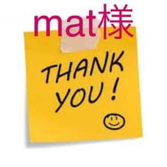 mat様専用のサムネイル