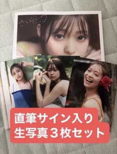 田崎さくら 1st写真集 さくらいろ 直筆サイン入り 生写真3枚 - メルカリ