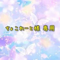 ちょこれーと様 専用ページのサムネイル