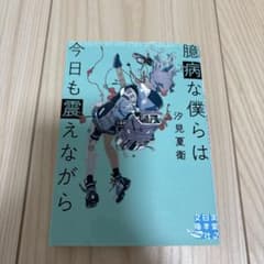臆病な僕らは今日も震えながらのサムネイル