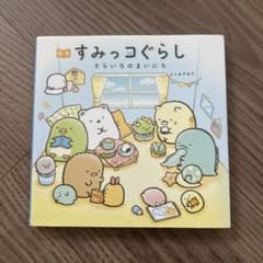 絵本すみっコぐらし そらいろのまいにちのサムネイル
