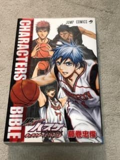 黒子のバスケオフィシャルファンブックキャラクターズバイブルのサムネイル