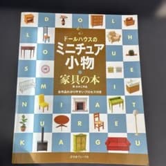 ドールハウスのミニチュア小物 : 家具の本のサムネイル