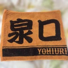 【お値下げ中】読売ジャイアンツ 泉口友汰 応援タオルのサムネイル