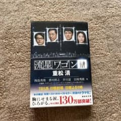 流星ワゴンのサムネイル