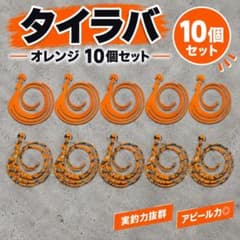 タイラバ ネクタイ 10本セット オレンジ系 交換用 自作用 カーリーのサムネイル
