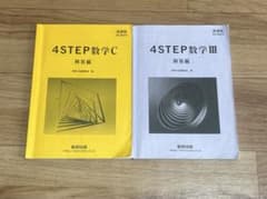 4step 数学III 数学C 解答編のサムネイル