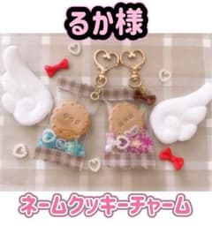 るか様☆ 名前　クッキー　キャンディバックチャーム　シェイカー　デコ　スイーツのサムネイル
