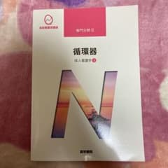 系統看護学講座.専門分野Ⅱ.循環器のサムネイル
