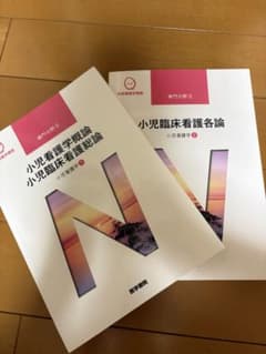系統看護学講座 専門分野II 小児看護学 2冊セット 医学書院のサムネイル