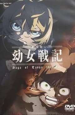 劇場版 幼女戦記('19劇場版幼女戦記製作委員会)のサムネイル