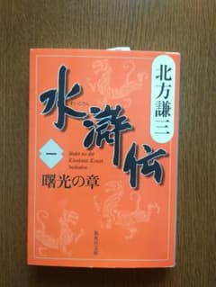 水滸伝 一 曙光の章のサムネイル