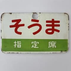 お値引き！鉄道 サボ そうま 指定席 看板 - メルカリ