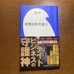 歌舞伎町弁護士のサムネイル