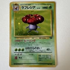 Thumbnail of ラフレシア No.45 ポケモンカード ポケカ 旧裏