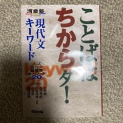 ことばはちからダ! 現代文キーワード 入試現代文最重要キーワード20のサムネイル