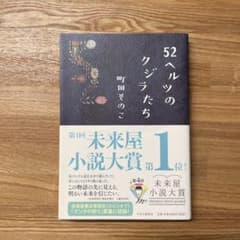 52ヘルツのクジラたちのサムネイル