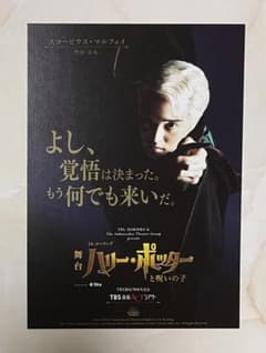 舞台 ハリーポッターと呪いの子 スコーピウス 門田宗大 ポストカードのサムネイル