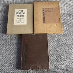 濱田庄司陶墨集 1921-1969 陶器集 朝日新聞社 m34896252201_1.jpg?1775521888