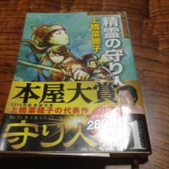 精霊の守り人のサムネイル