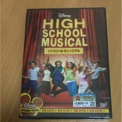 ハイスクールミュージカル DVDのサムネイル