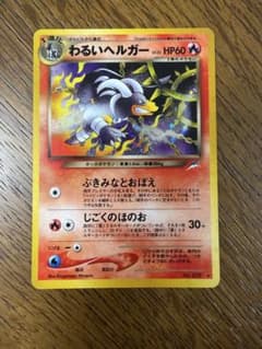 わるいヘルガー ☆ 拡張パック第4弾 闇、そして光へ… - メルカリ